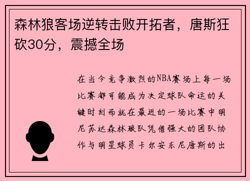 森林狼客场逆转击败开拓者，唐斯狂砍30分，震撼全场