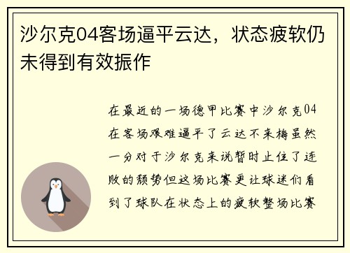 沙尔克04客场逼平云达，状态疲软仍未得到有效振作
