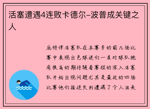 活塞遭遇4连败卡德尔-波普成关键之人