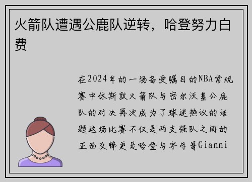 火箭队遭遇公鹿队逆转，哈登努力白费