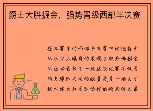爵士大胜掘金，强势晋级西部半决赛