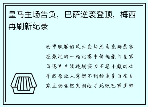 皇马主场告负，巴萨逆袭登顶，梅西再刷新纪录
