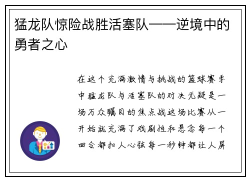 猛龙队惊险战胜活塞队——逆境中的勇者之心