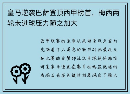 皇马逆袭巴萨登顶西甲榜首，梅西两轮未进球压力随之加大