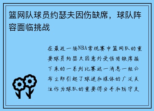 篮网队球员约瑟夫因伤缺席，球队阵容面临挑战