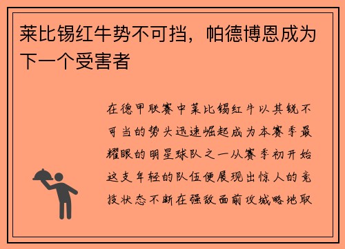 莱比锡红牛势不可挡，帕德博恩成为下一个受害者