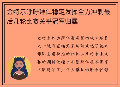 金特尔呼吁拜仁稳定发挥全力冲刺最后几轮比赛关乎冠军归属