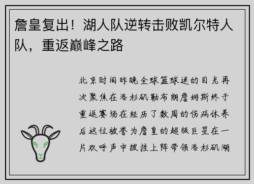 詹皇复出！湖人队逆转击败凯尔特人队，重返巅峰之路