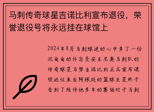 马刺传奇球星吉诺比利宣布退役，荣誉退役号将永远挂在球馆上