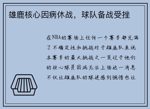 雄鹿核心因病休战，球队备战受挫