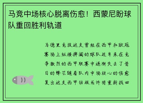马竞中场核心脱离伤愈！西蒙尼盼球队重回胜利轨道