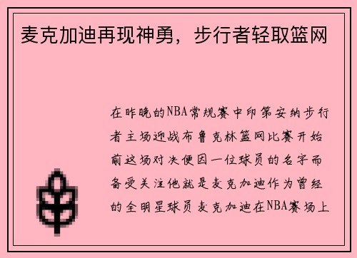 麦克加迪再现神勇，步行者轻取篮网