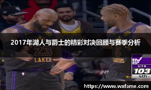2017年湖人与爵士的精彩对决回顾与赛季分析