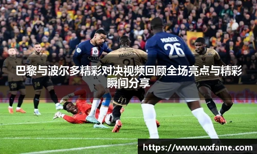 巴黎与波尔多精彩对决视频回顾全场亮点与精彩瞬间分享