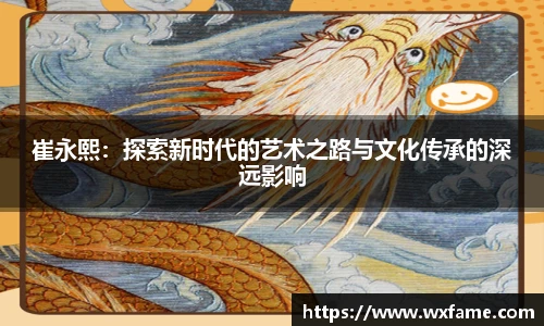 崔永熙：探索新时代的艺术之路与文化传承的深远影响