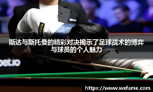 斯达与斯托曼的精彩对决揭示了足球战术的博弈与球员的个人魅力