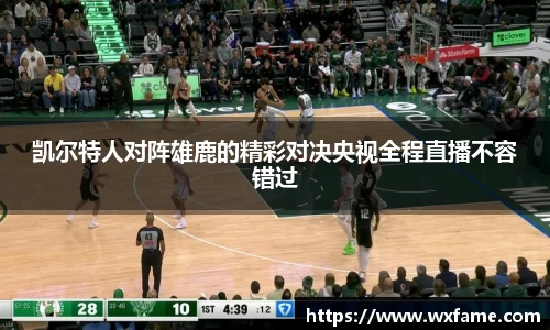 凯尔特人对阵雄鹿的精彩对决央视全程直播不容错过