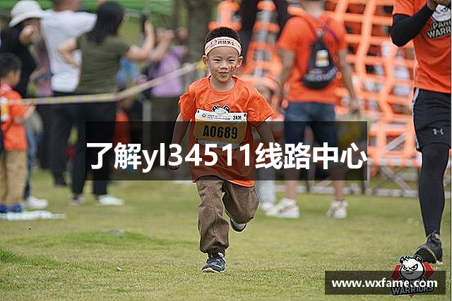 了解yl34511线路中心